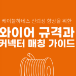 와이어 규격과 커넥터 매칭 가이드