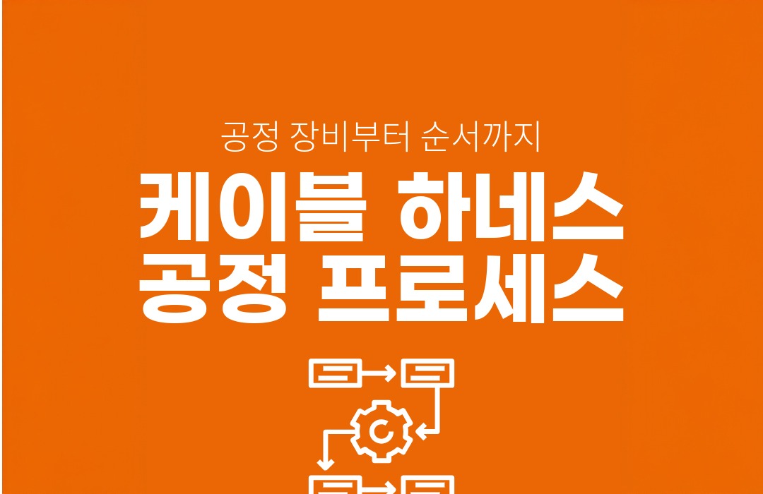 케이블하네스 공정 프로세스