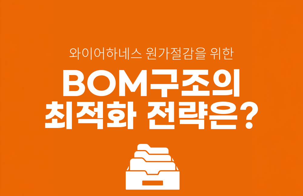 와이어링하네스 BOM구조의 최적화