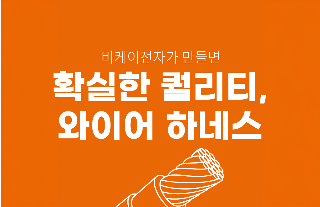 확실한 퀄리티 와이어 하네스